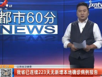 江西省卫健委：我省已连续223天无新增本地确诊病例报告