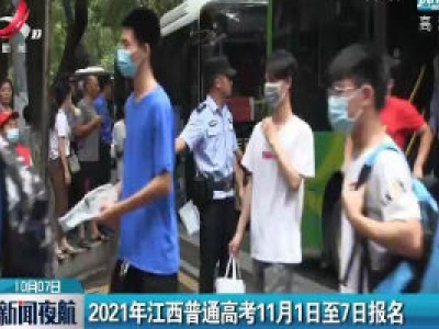 2021年江西普通高考11月1日至7日报名