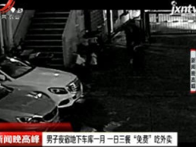 上海：男子夜宿地下车库一月 一日三餐“免费”吃外卖