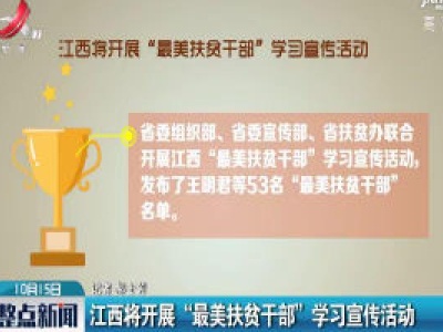 江西将开展“最美扶贫干部”学习宣传活动