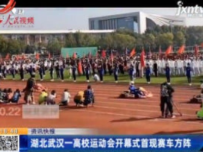 湖北武汉一高校运动会开幕式首现赛车方阵