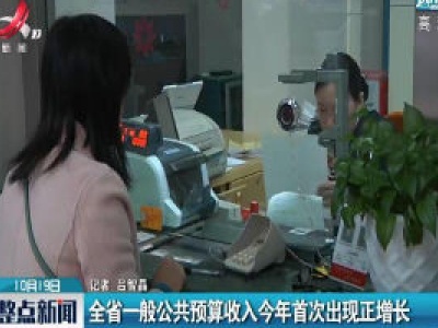 江西省一般公共预算收入2020年首次出现正增长