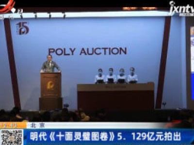 北京：明代《十面灵璧图卷》5.129亿元拍出