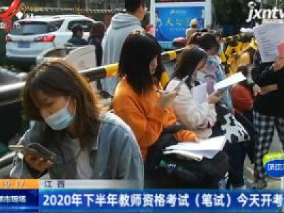 江西：2020年下半年教师资格考试（笔试）10月31日开考