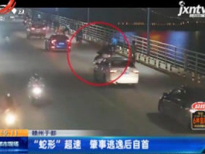 赣州于都：“蛇形”超速 肇事逃逸后自首