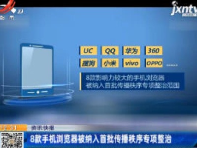 8款手机浏览器被纳入首批传播秩序专项整治