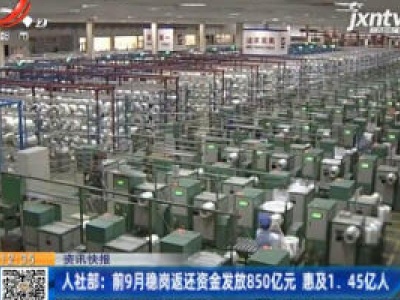 人社部：前9月稳岗返还资金发放850亿元 惠及1.45亿人