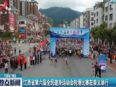 江西省第六届全民健身运动会轮滑比赛在崇义举行