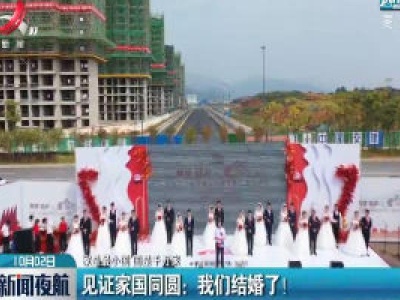 【家是最小国 国是千万家】南昌·见证家国同圆：我们结婚了！