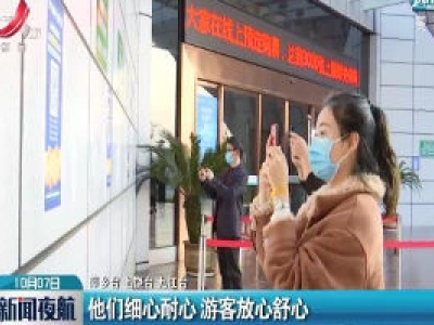 江西：他们细心耐心 游客放心舒心