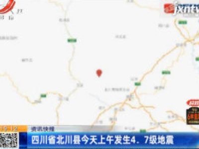 四川省北川县10月22日上午发生4.7级地震