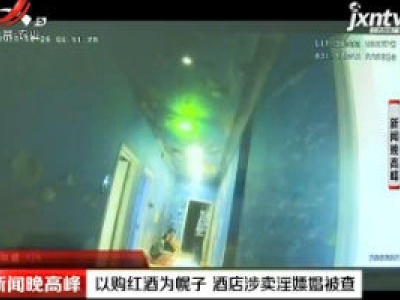 合肥：以购红酒为幌子 酒店涉卖淫嫖娼被查