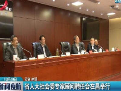 江西省人大社会委专家顾问聘任会在昌举行