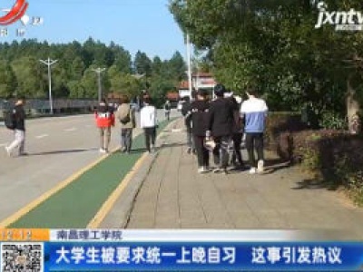 南昌理工学院：大学生被要求统一上晚自习 这事引发热议