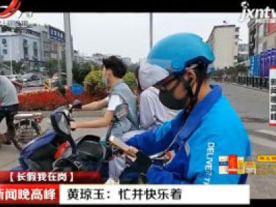 【长假我在岗】南昌·黄琼玉：忙并快乐着