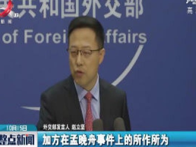 外交部：加方在孟晚舟事件上的所作所为才是“胁迫外交”典型案例