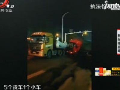南昌：未保持安全距离 货车导致追尾事故