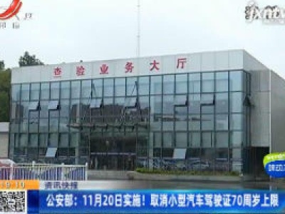 公安部：11月20日实施！取消小型汽车驾驶证70周岁上限