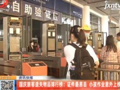 国庆旅客遗失物品排行榜：证件最易丢 小孩作业意外上榜