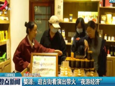 【欢度中秋国庆】婺源：逛古街看演出带火“夜游经济”