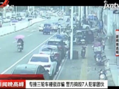 安徽：专挑三轮车碰瓷诈骗 警方捣毁7人犯罪团伙