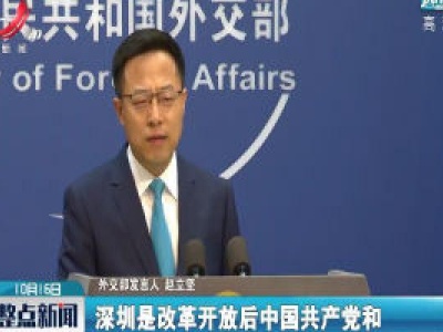 外交部：深圳向世界展示了中国改革开放的磅礴伟力
