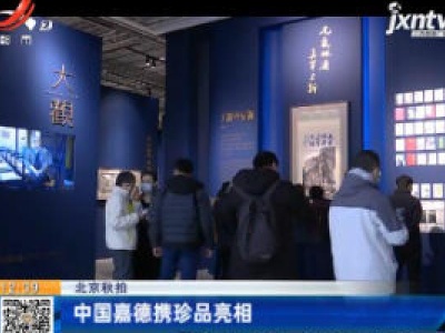  北京秋拍：中国嘉德携珍品亮相