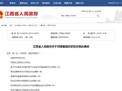 江西任免9名领导干部