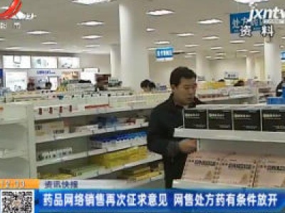 药品网络销售再次征求意见 网售处方药有条件放开