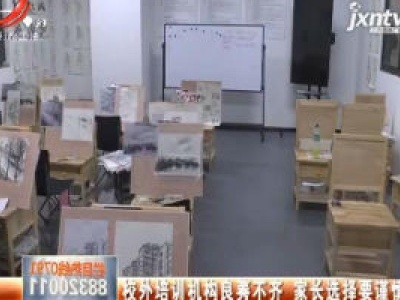 校外培训机构良莠不齐 家长选择要谨慎