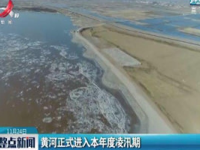 黄河正式进入2020年度凌汛期
