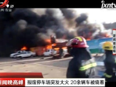 陕西：报废停车场突发大火 20余辆车被烧着