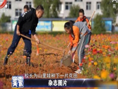 江西宜春：校长为山里娃种下一片花田