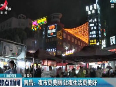 南昌：夜市更美丽 让夜生活更美好 