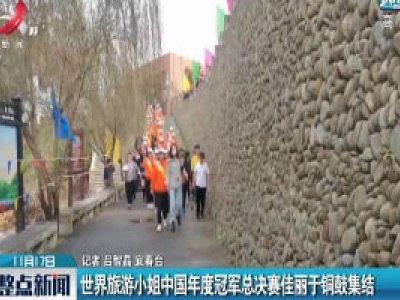 世界旅游小姐中国年度冠军总决赛佳丽于铜鼓集结