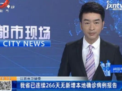 江西省卫健委：我省已连续266天无新增本地确诊病例报告