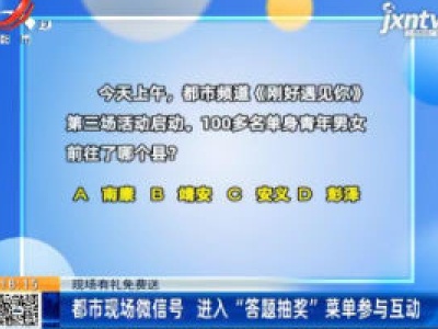 【现场有礼免费送】都市现场微信号 进入“答题抽奖”菜单参与互动