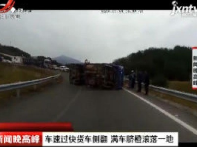 寻乌：车速过快货车侧翻 满车脐橙滚落一地