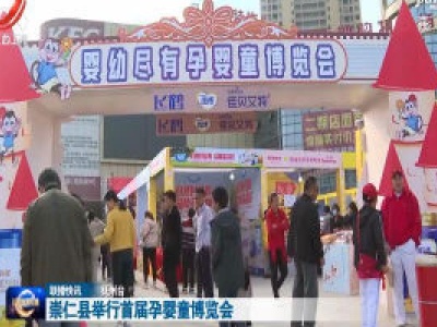 崇仁县举行首届孕婴童博览会