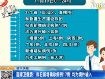 国家卫健委：11月19日新增确诊病例17例均为境外输入