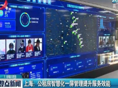 上海：公租房智慧化一屏管理提升服务效能