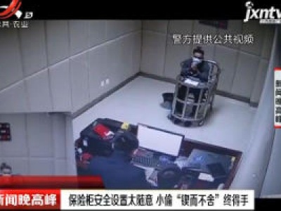 重庆：保险柜安全设置太随意 小偷“锲而不舍”终得手