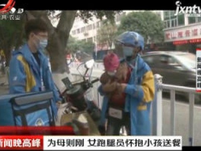 广西桂林：为母则刚 女跑腿员怀抱小孩送餐