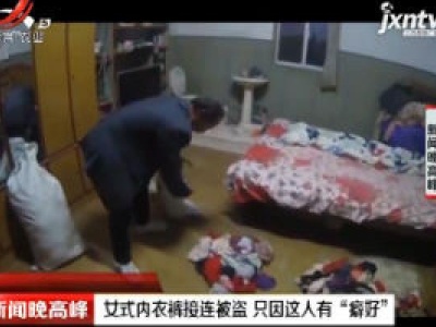 嘉善县：女式内衣裤接连被盗 只因这人有“癖好”