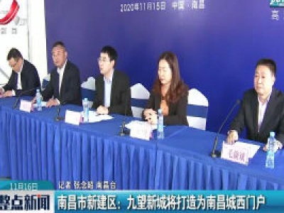 南昌市新建区：九望新城将打造为南昌城西门户