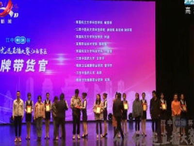 2020人民优选直播大赛江西赛区举行颁奖典礼