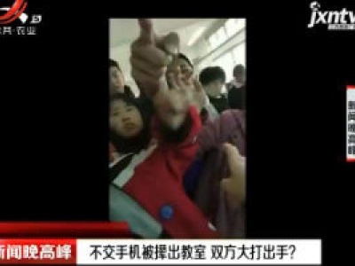 河南：不交手机被撵出教室 双方大打出手？