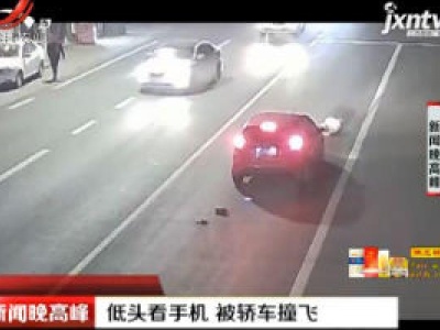 温州：低头看手机 被轿车撞飞