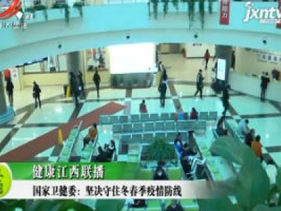 健康江西联播20201123