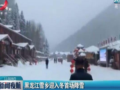 黑龙江雪乡迎入冬首场降雪
